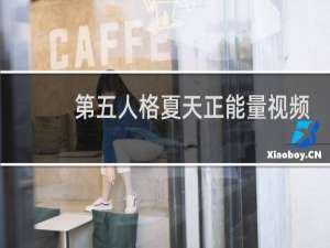 第五人格夏天正能量视频