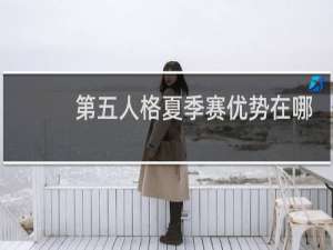 第五人格夏季赛优势在哪