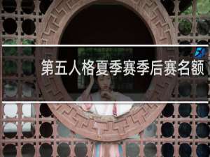 第五人格夏季赛季后赛名额