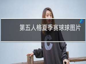 第五人格夏季赛球球图片