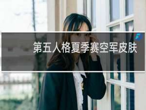 第五人格夏季赛空军皮肤