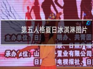 第五人格夏日冰淇淋图片