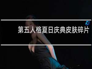 第五人格夏日庆典皮肤碎片