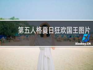 第五人格夏日狂欢国王图片