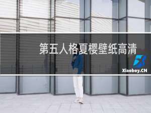 第五人格夏樱壁纸高清