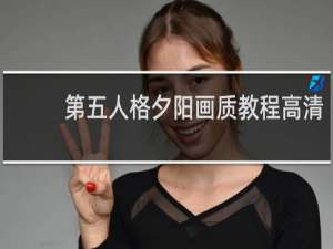 第五人格夕阳画质教程高清