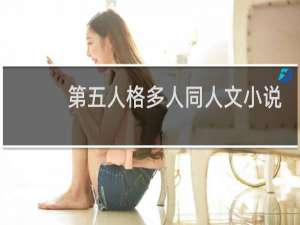 第五人格多人同人文小说