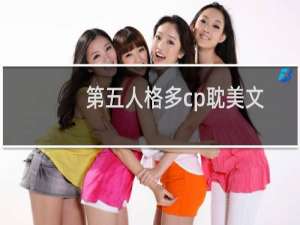 第五人格多cp耽美文