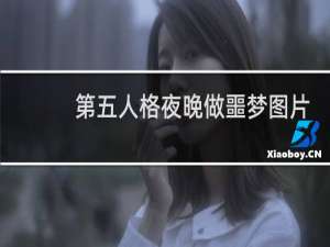 第五人格夜晚做噩梦图片