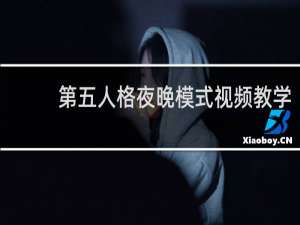 第五人格夜晚模式视频教学
