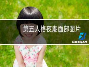 第五人格夜潮面部图片