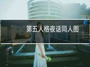 第五人格夜话同人图