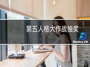 第五人格大作战抽奖