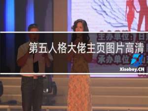 第五人格大佬主页图片高清