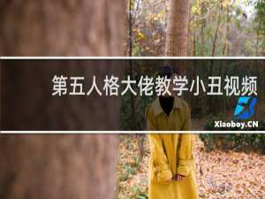 第五人格大佬教学小丑视频