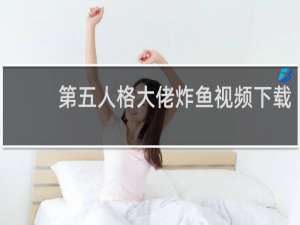 第五人格大佬炸鱼视频下载