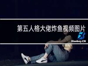 第五人格大佬炸鱼视频图片