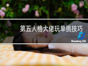 第五人格大佬玩单挑技巧