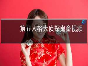 第五人格大侦探鬼畜视频