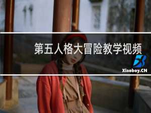 第五人格大冒险教学视频