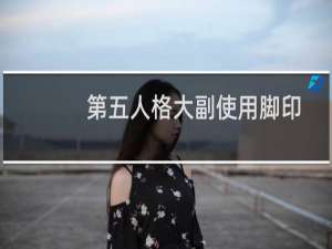 第五人格大副使用脚印