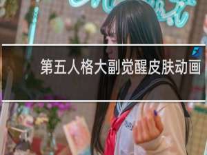 第五人格大副觉醒皮肤动画