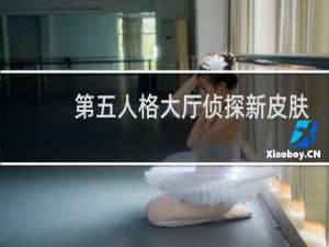 第五人格大厅侦探新皮肤