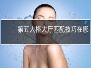 第五人格大厅匹配技巧在哪