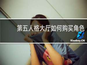 第五人格大厅如何购买角色
