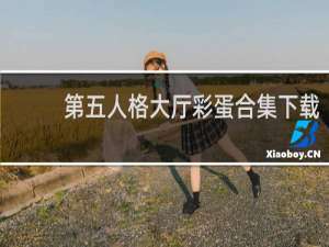 第五人格大厅彩蛋合集下载