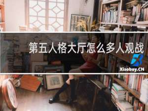 第五人格大厅怎么多人观战