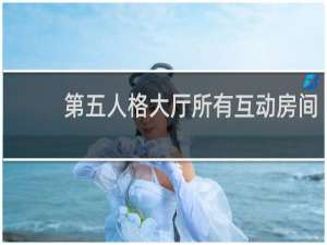 第五人格大厅所有互动房间