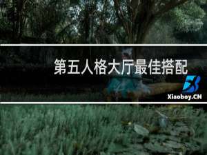 第五人格大厅最佳搭配