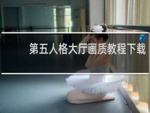 第五人格大厅画质教程下载