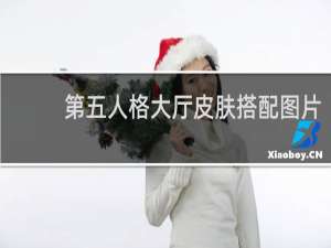 第五人格大厅皮肤搭配图片