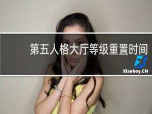 第五人格大厅等级重置时间