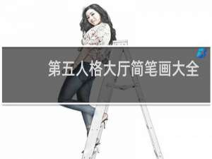 第五人格大厅简笔画大全