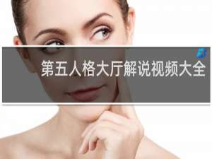 第五人格大厅解说视频大全