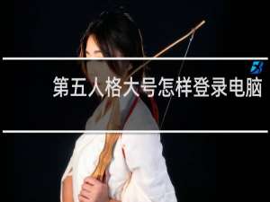 第五人格大号怎样登录电脑