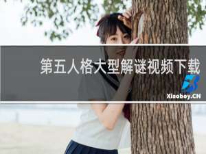 第五人格大型解谜视频下载