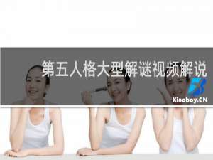 第五人格大型解谜视频解说