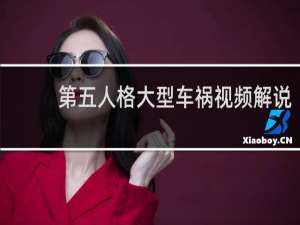 第五人格大型车祸视频解说