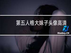 第五人格大妹子头像高清