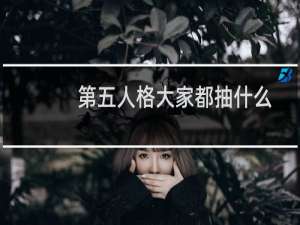 第五人格大家都抽什么