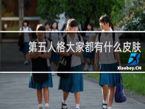 第五人格大家都有什么皮肤