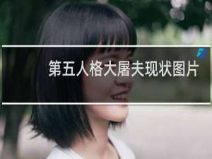 第五人格大屠夫现状图片