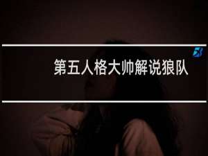 第五人格大帅解说狼队