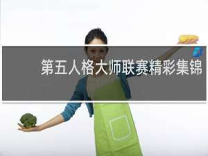 第五人格大师联赛精彩集锦