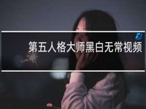 第五人格大师黑白无常视频
