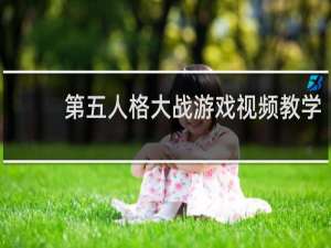 第五人格大战游戏视频教学